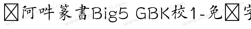嗡阿吽篆書Big5 GBK校1字体转换